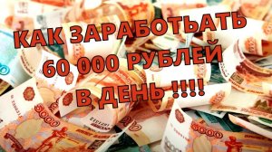 КАК ЗАРАБОТАТЬ 60000 РУБЛЕЙ В ДЕНЬ НА БРОКЕРЕ PocketOption