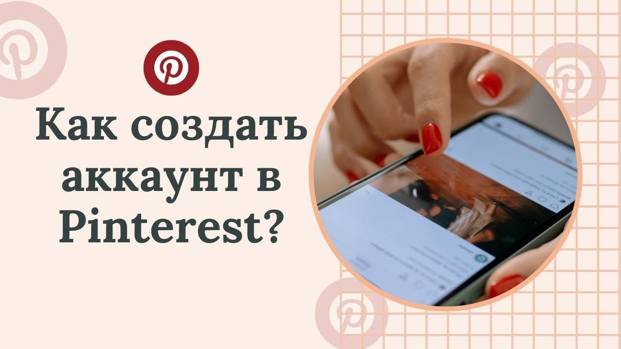 Как создать аккаунт в Pinterest? / Создание профиля в пинтерест / Бесплатное продвижение в соцсетях смотреть онлайн