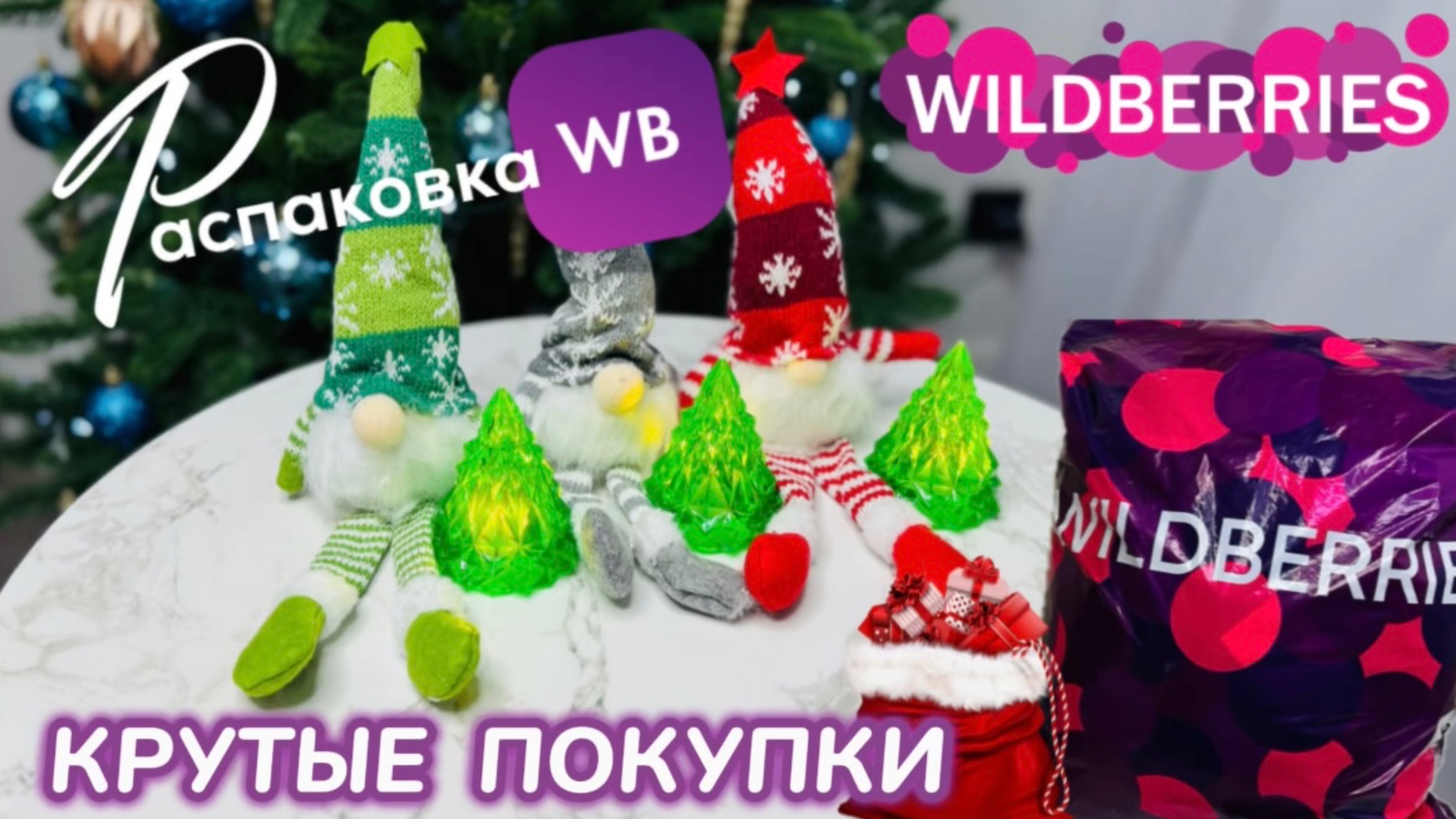 ЗАКАЗАЛА НА WILDBERRIES 🔥 СУПЕР КРУТЫЕ ПОКУПКИ! 🎄 ШИКАРНЫЕ ТОВАРЫ 🎅 РАСПАКОВКА WB смотреть онлайн