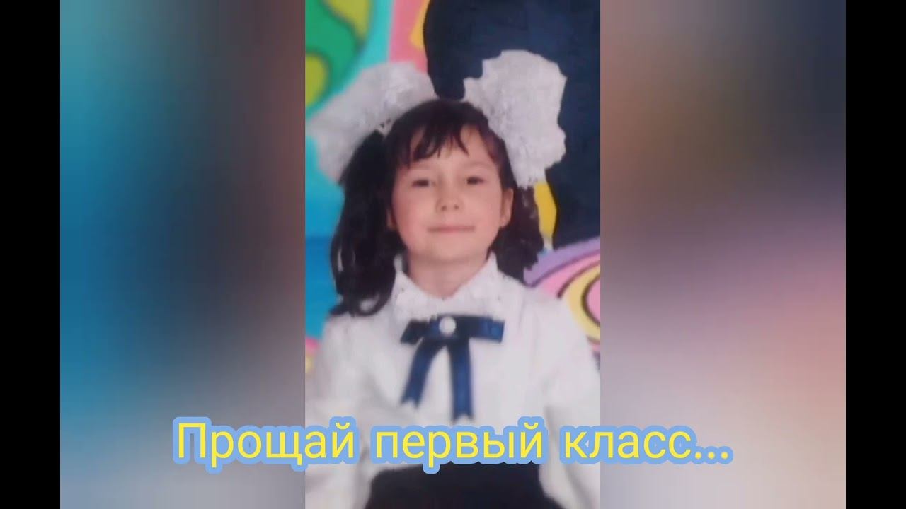 Прощай первый класс 25. 05. 2022... смотреть онлайн