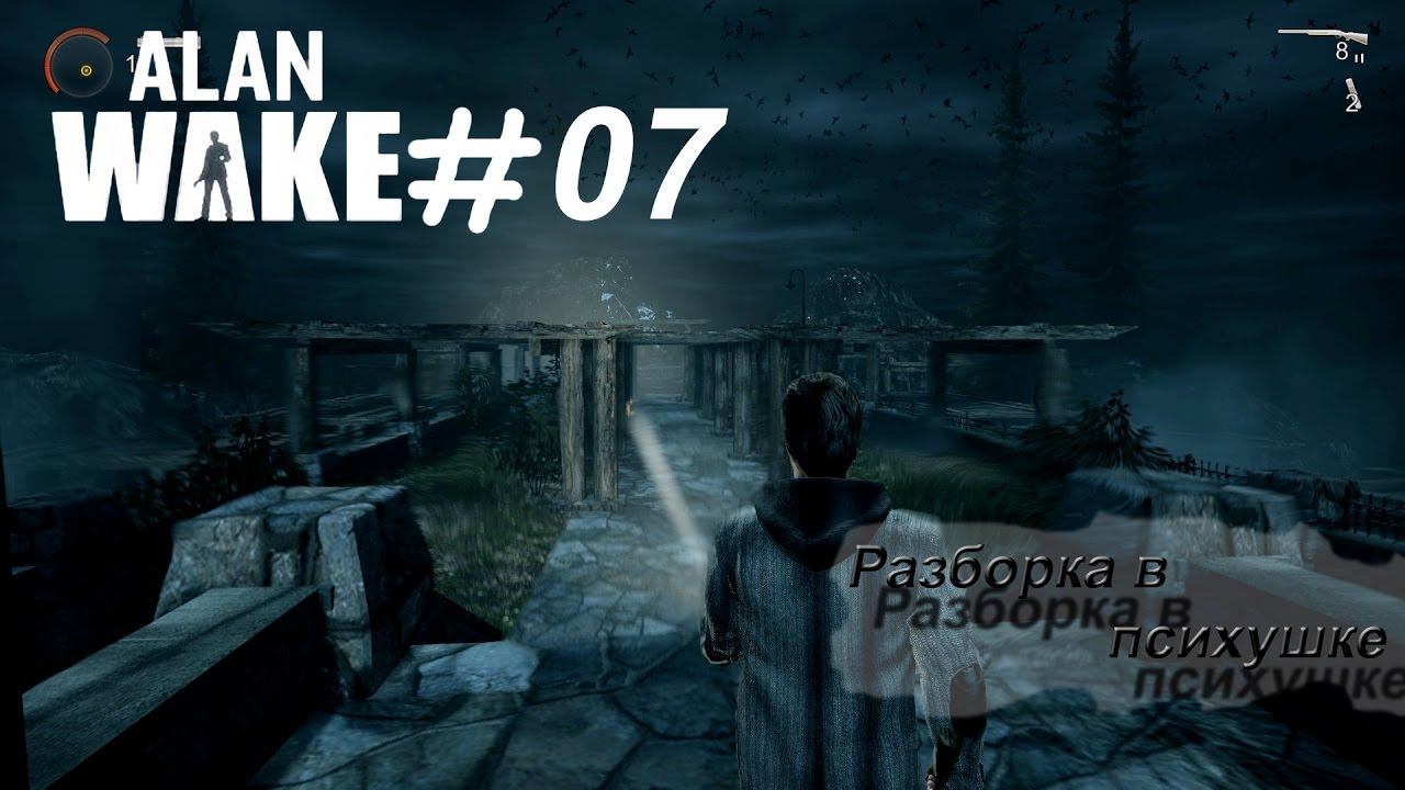 Alan Wake 07 (Тьма психбольницы) смотреть онлайн