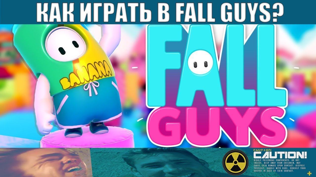 КАК ИГРАТЬ В FALL GUYS? | MONTAGE смотреть онлайн