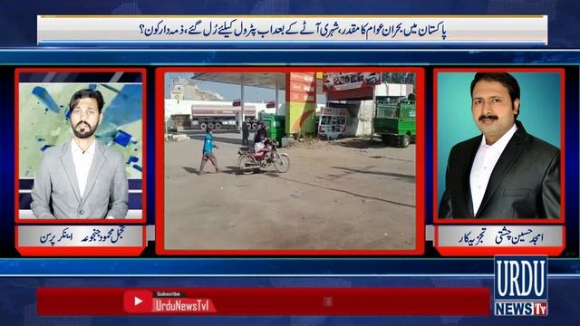 Aatay Kay Baad Ab Petrol Ka Bohraan, Awam Rull Gaye, Zimadar Kaon | Khabar Yeh Hai | Urdu News Tv смотреть онлайн