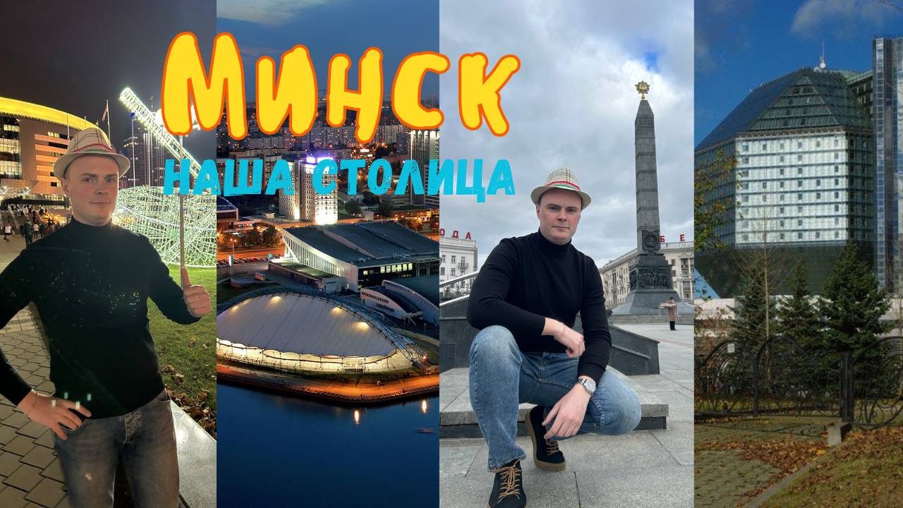 Топ 30 достопримечательностей города Минска. Минск — город-герой. Столица Республики Беларусь. смотреть онлайн