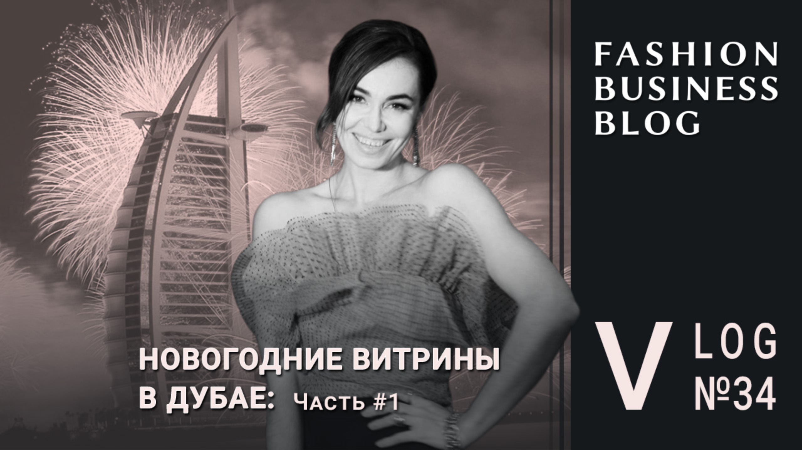 Как увеличить продажи в декабре: кейсы масс-маркета и люкса в Дубае смотреть онлайн