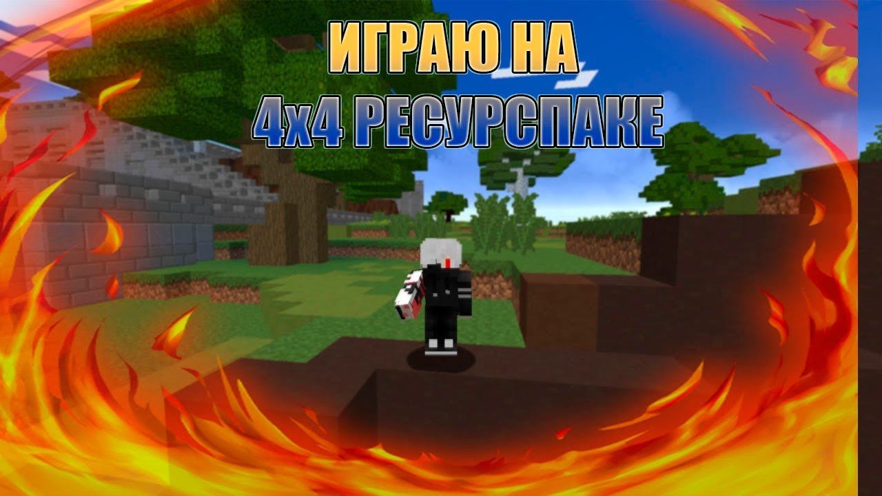 МАЙНКРАФТ НО РЕСУРС ПАК 4x4 смотреть онлайн