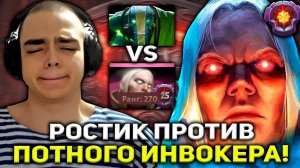 РОСТИК ПОПАЛСЯ ПРОТИВ ПОТНОГО ИНВОКЕРА 25 ЛВЛА! | РОСТИК СТРИМ ДОТА 2