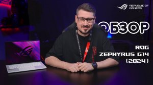 Компактный убийца десктопов | Обзор ROG Zephyrus G14 (2024)