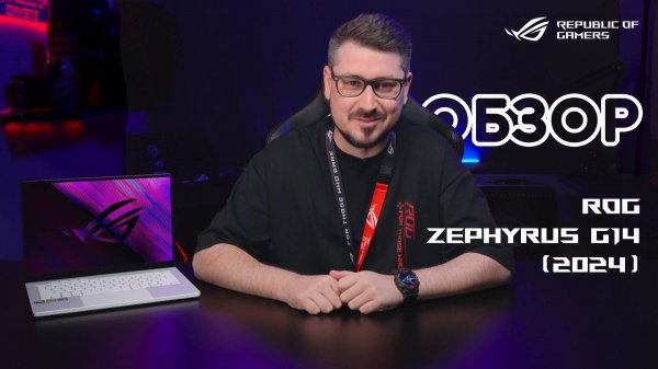 Компактный убийца десктопов | Обзор ROG Zephyrus G14 (2024)