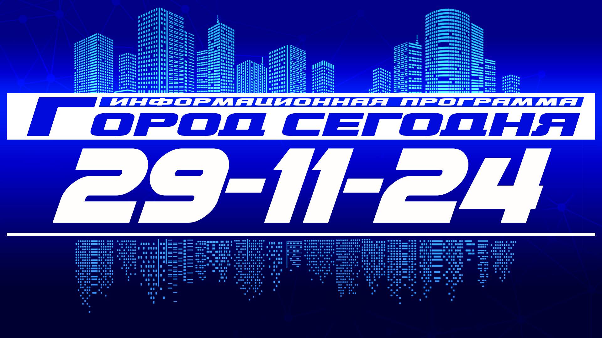 Город сегодня. Выпуск от 29-11-24. смотреть онлайн