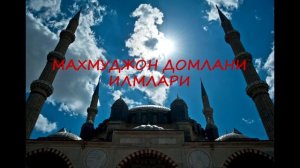 Махмуджон домла - Вolaga bolgan mehr