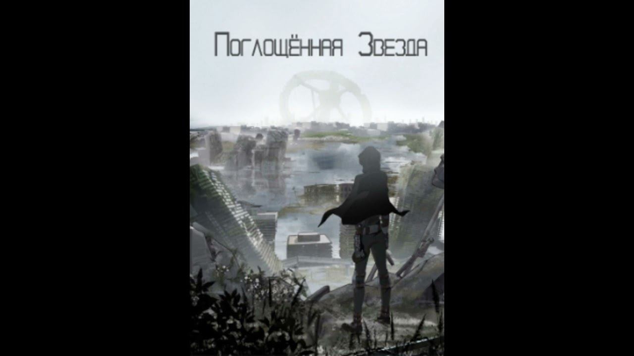 Поглощенная звезда. (Аудиокнига, ранобэ). Том 17. Глава 1-10. смотреть онлайн