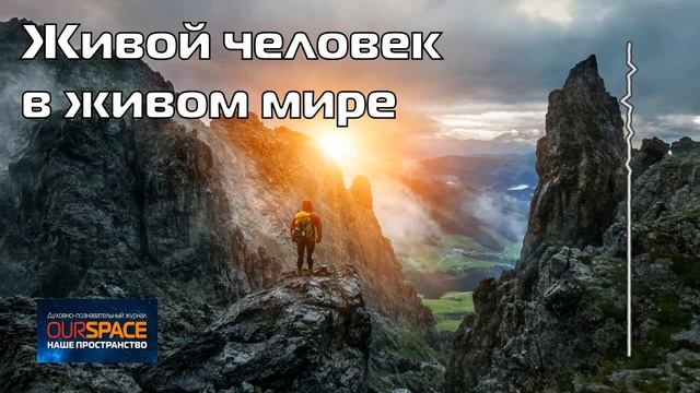 Живой человек в живом мире смотреть онлайн