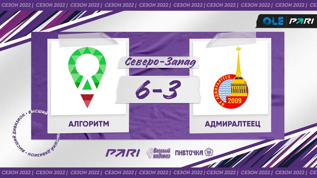 XVI сезон ОЛЕ Пари 8х8. Алгоритм - Адмиралтеец 6:3 смотреть онлайн