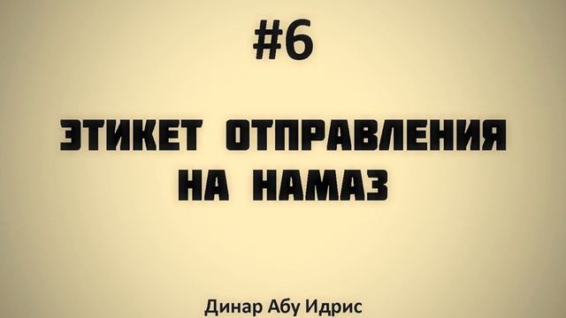 6. Этикет отправления на намаз || Динар Абу Идрис смотреть онлайн