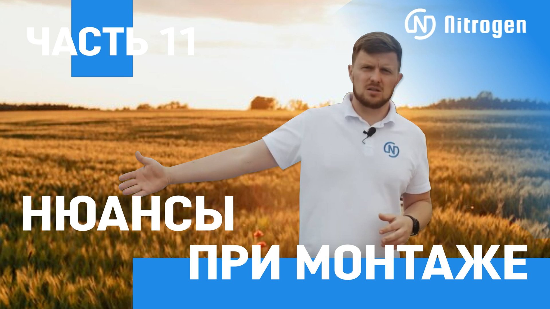 Нюансы при монтаже #11 - Разделение линий приготовления рабочих растворов смотреть онлайн