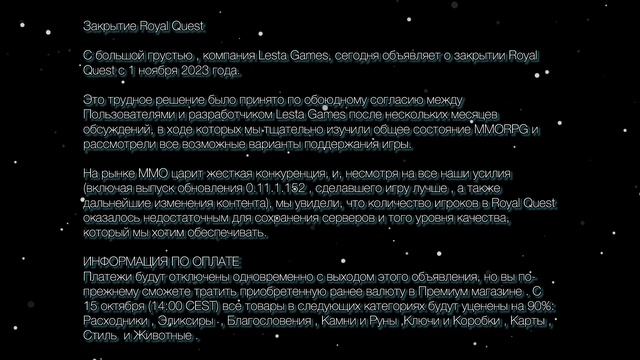 Закрытие Royal Quest ! Официально !!! смотреть онлайн