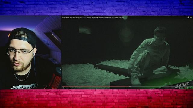 РЕАКЦИЯ | Будь ТИШЕ всех чтобы ВЫЖИТЬ В ТЕМНОТЕ челлендж (Дюшес, Даник, Янгер, Сударь, Дзюба) смотреть онлайн