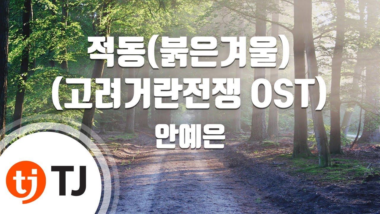 [TJ노래방 / 멜로디제거] 적동(붉은겨울)(고려거란전쟁OST) - 안예은 / TJ Karaoke