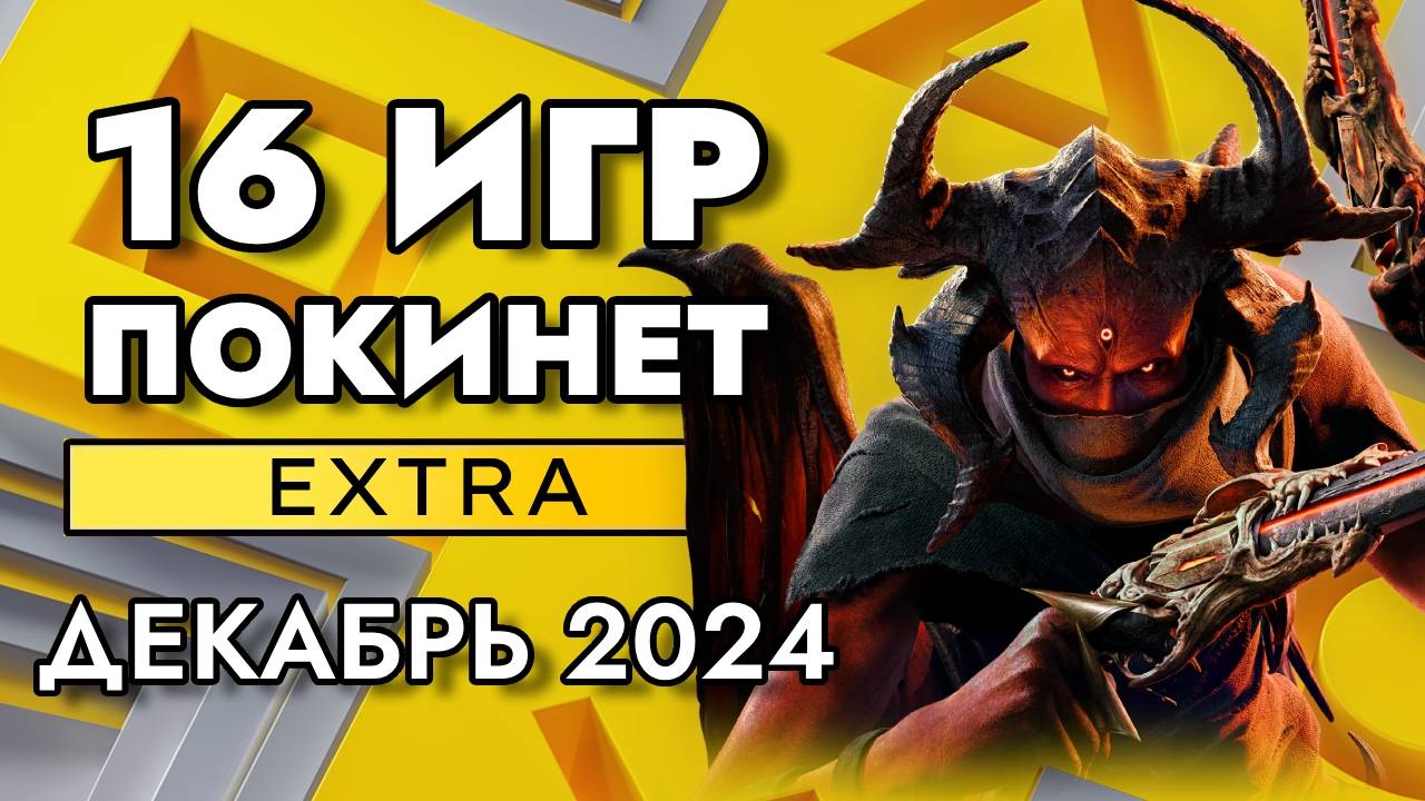 16 ИГР ПОКИНЕТ PS PLUS EXTRA В ДЕКАБРЕ 2024 | PS+ EXTRA ДЕКАБРЬ 2024 | ПС ПЛЮС ЭКСТРА ДЕКАБРЬ 2024 смотреть онлайн