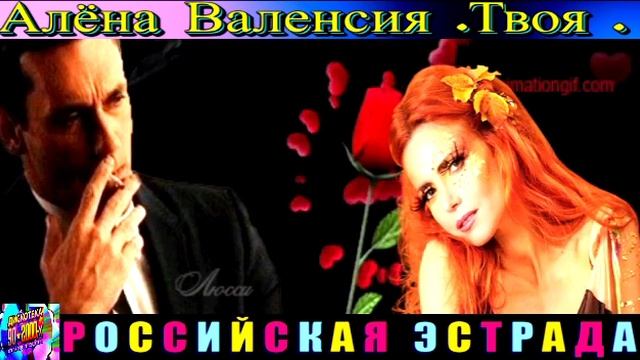 АЛЁНА ВАЛЕНСИЯ. ТВОЯ .2024 смотреть онлайн