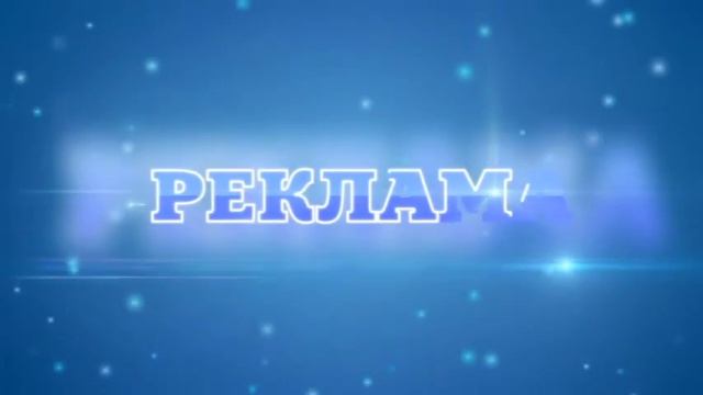 Заставка Реклама смотреть онлайн