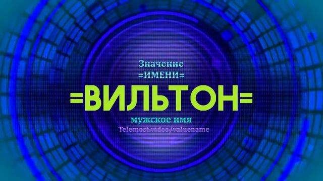 Значение имени Вильтон - Тайна имени смотреть онлайн