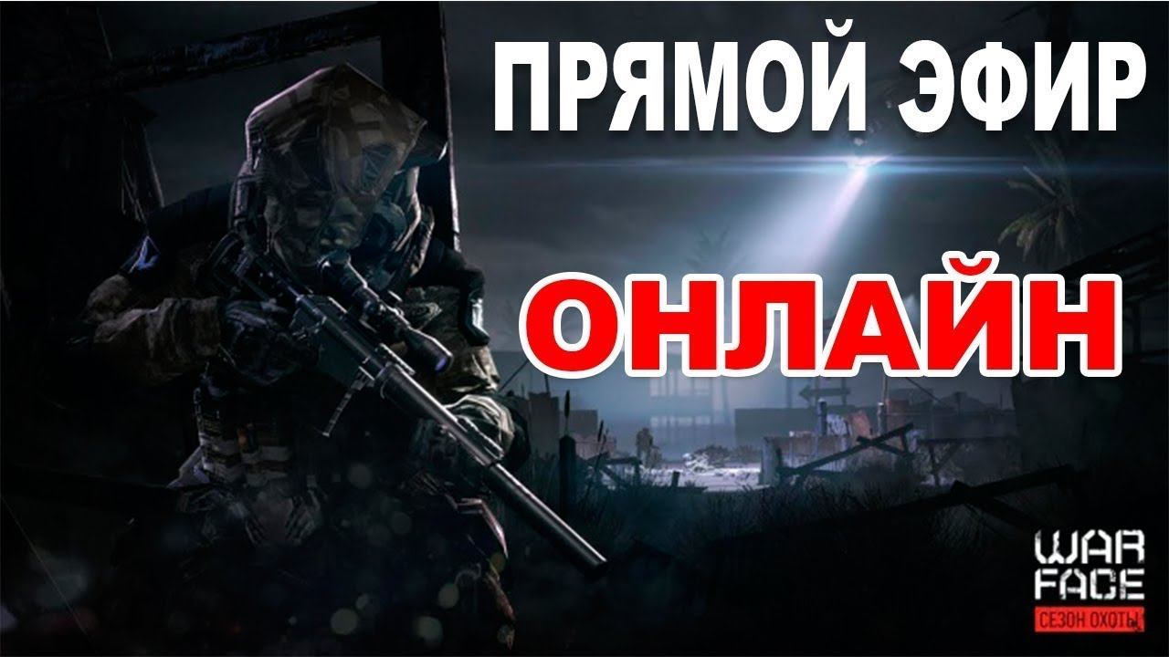 Warface Давай, Зарежай! ))))) смотреть онлайн