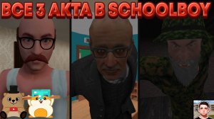 СКУЛБОЙ ВСЕ ТРИ АКТА ПОДРЯД! ПОБЕГ ОТ РОДИТЕЛЕЙ, УЧИТЕЛЬНИЦЫ И РЫБАКА!