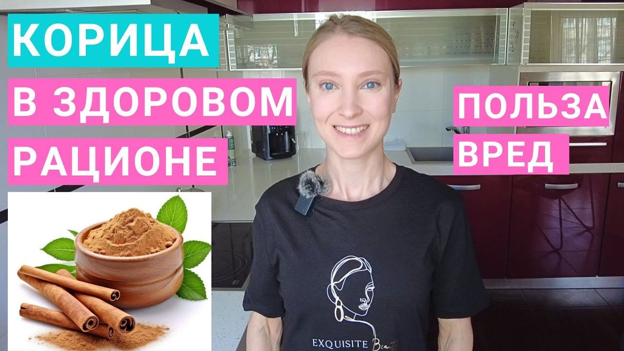 Корица для похудения: работает или нет? Вред и польза корицы для здоровья. Булочки с корицей можно? смотреть онлайн