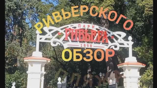 ОБЗОР РИВЬЕРСКОГО ПЛЯЖА. ПУТЕШЕСТВИЯ ПО СОЧИ. 19.11.2024г. смотреть онлайн