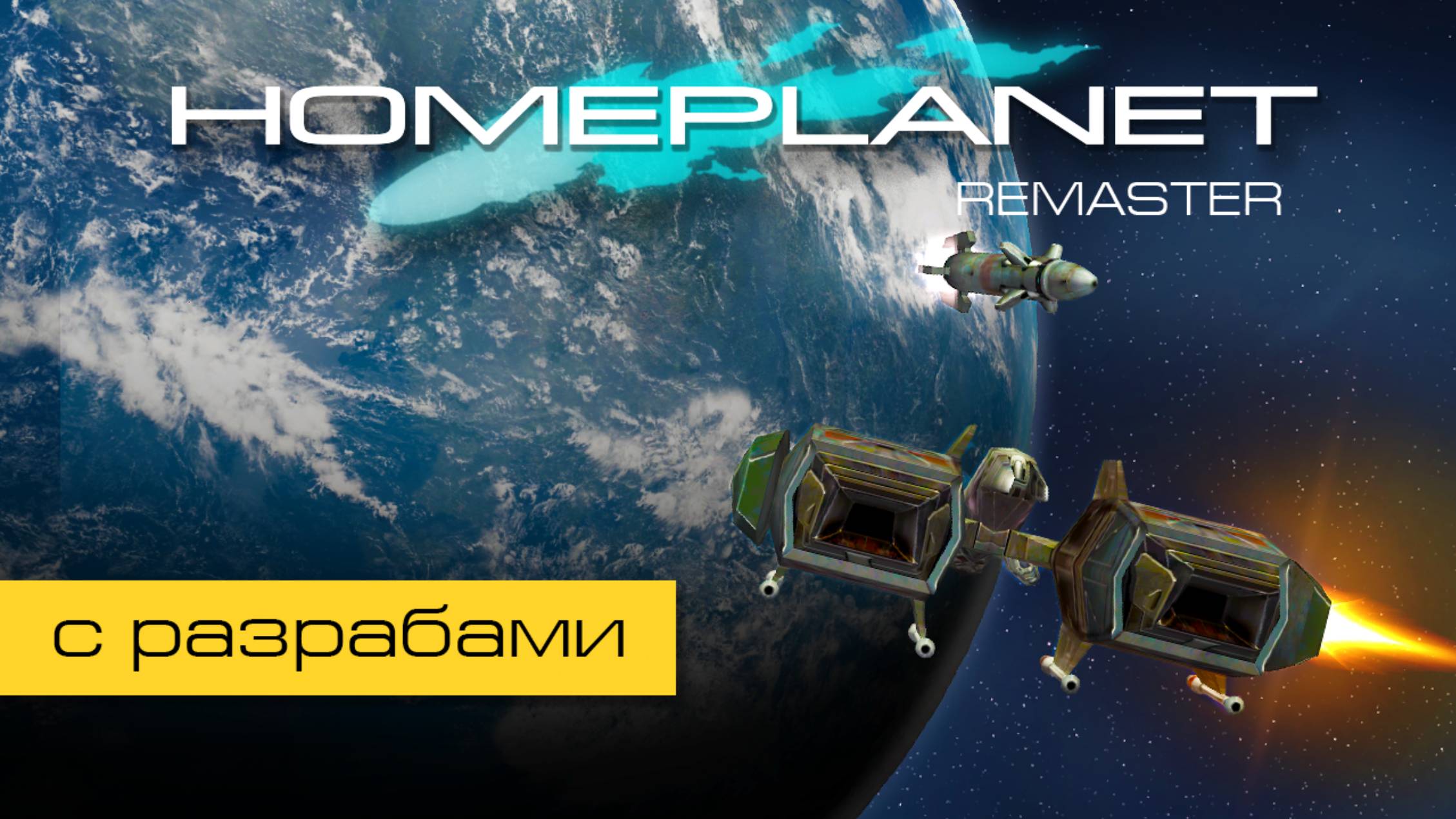 Homeplanet Gold Remaster. Миссия 16.3. Неадекватная реакция