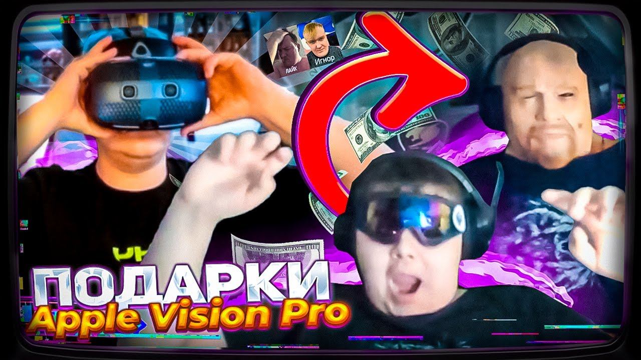 ПЯТЁРКА ПОДАРИЛ Apple Vision Pro МИСТЕРУ ПЯТЕРКЕ | ПОСЫЛКИ ОТ ПЯТЁРКИ смотреть онлайн