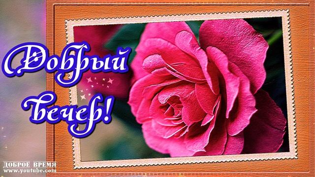 КРАСИВЫЕ ПЕСНИ ОБО ВСЁМ...ДОБРЫЙ ВЕЧЕР! смотреть онлайн