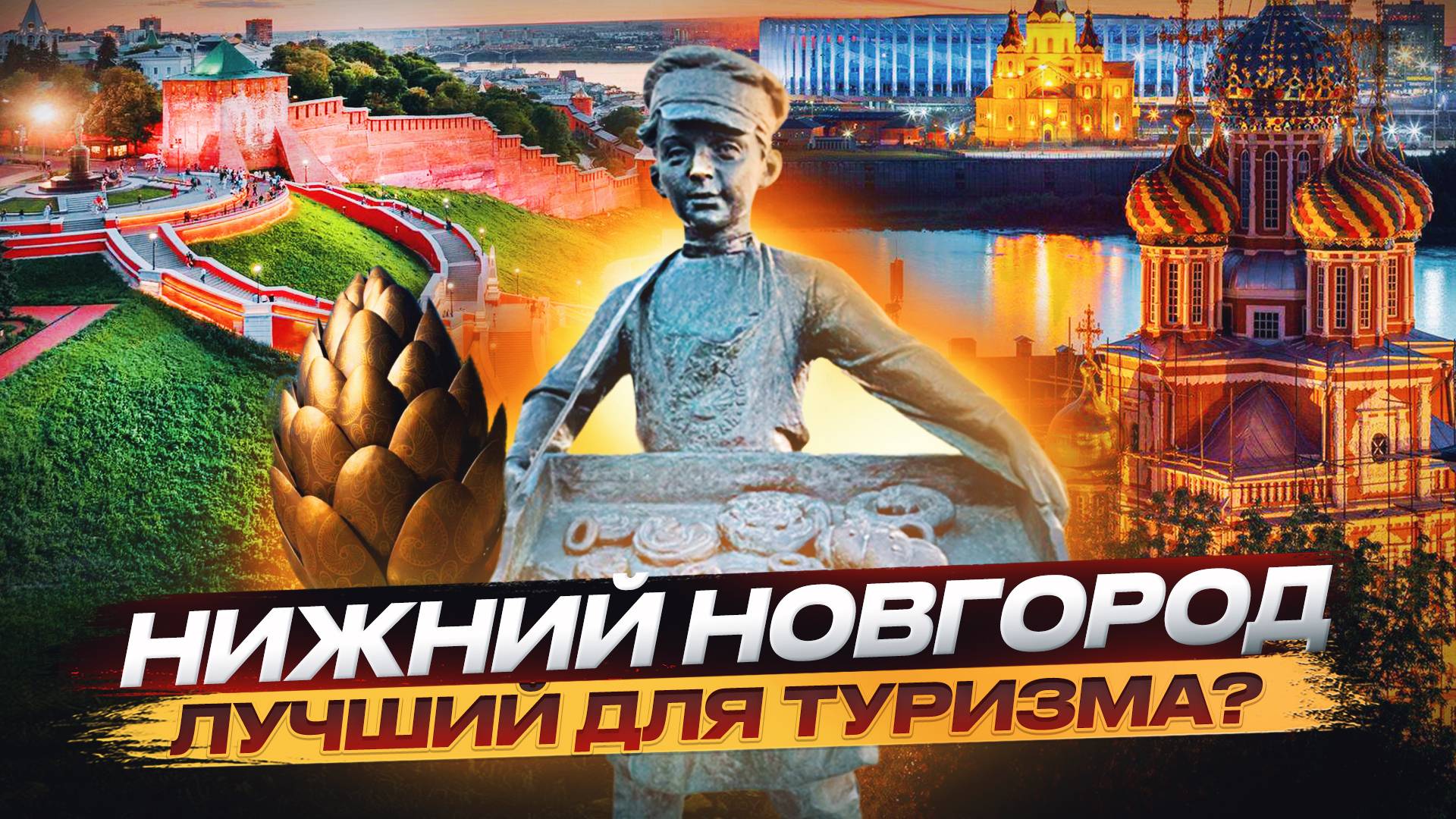Нижний Новгород,Нижний Новгород достопримечательности,Обзор города Нижний Новгород смотреть онлайн