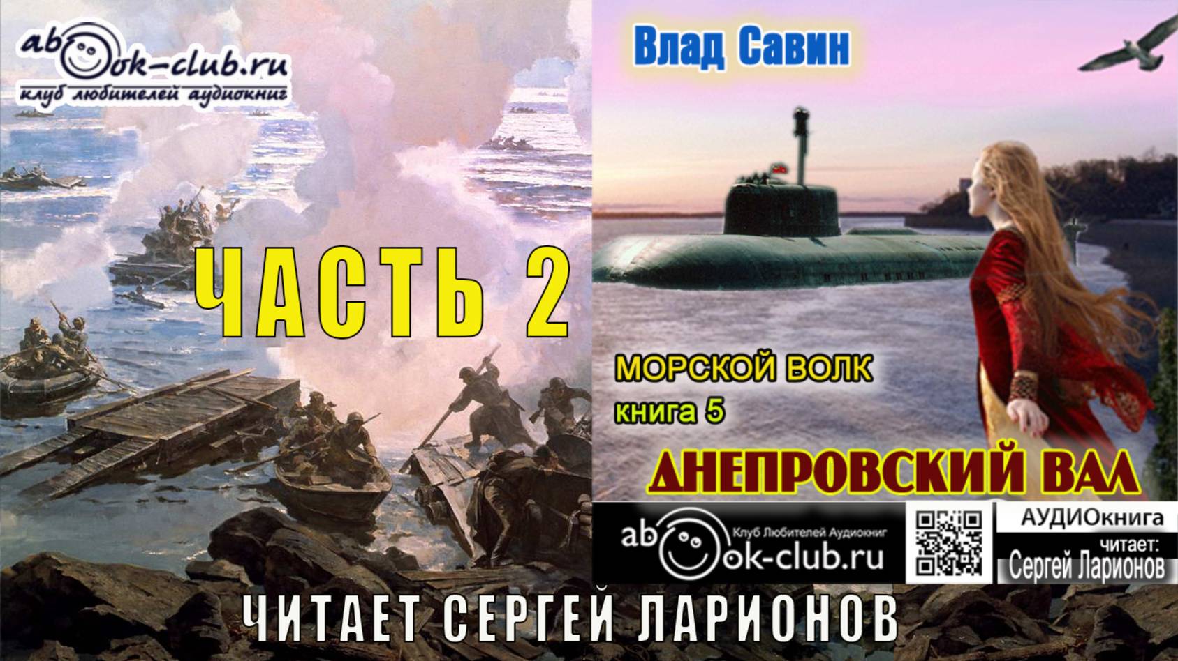 05.02 Влад Савин цикл "Морской волк" (книга 5) "Днепровский Вал" (часть 2) смотреть онлайн