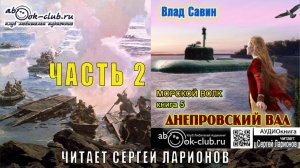05.02 Влад Савин цикл "Морской волк" (книга 5) "Днепровский Вал" (часть 2)