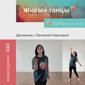 Видеоурок №23 Движение с Евгенией Ивановой