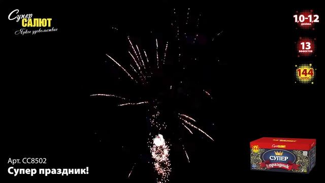 СС8502 Фейерверк, батарея салютов Супер праздник (1-1,2х144) смотреть онлайн