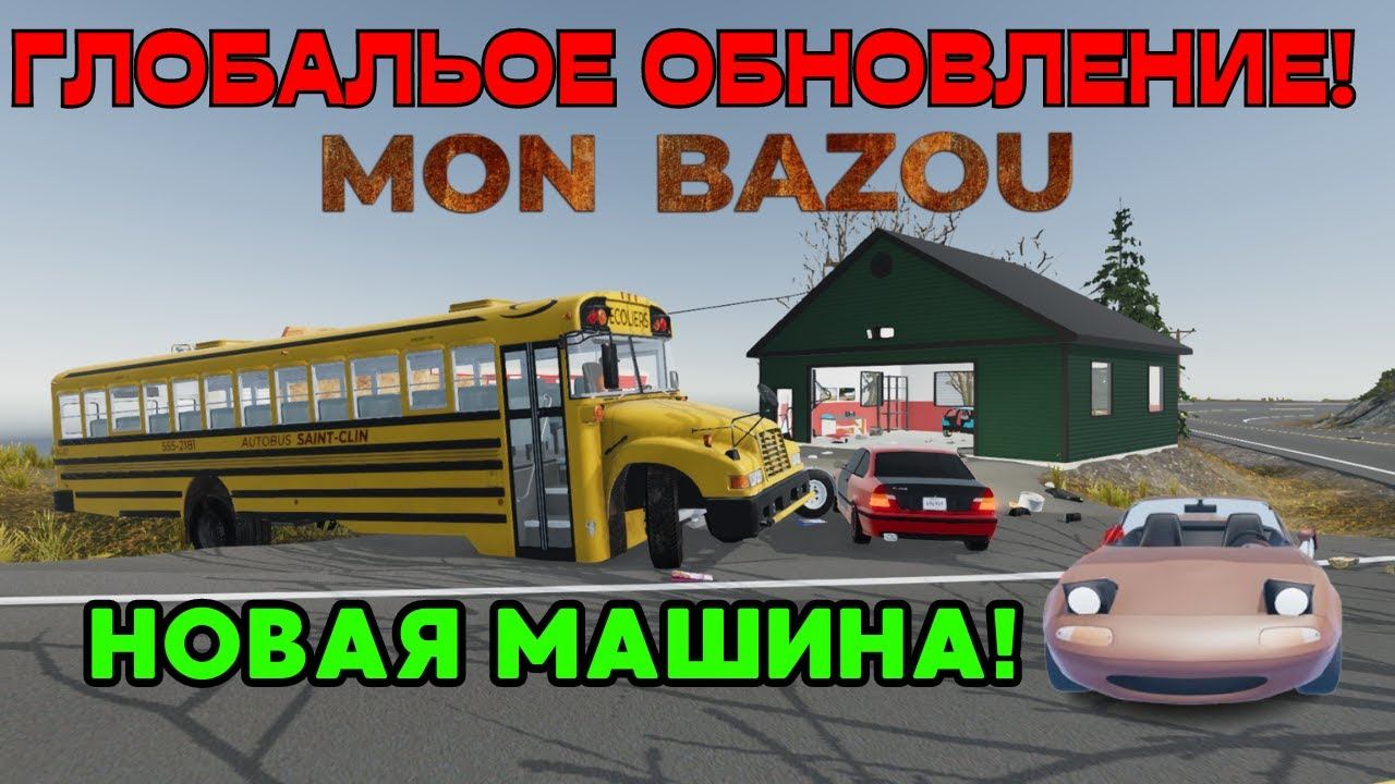 ГЛОБАЛЬНОЕ ОБНОВЛЕНИЕ! НОВАЯ МАШИНА! || Mon Bazou смотреть онлайн