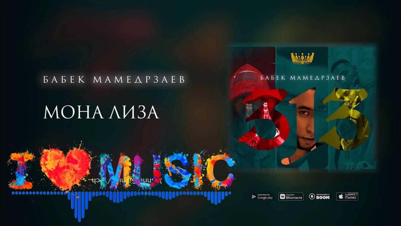 (LoveMusic) Бабек Мамедрзаев - Мона Лиза 2019 смотреть онлайн