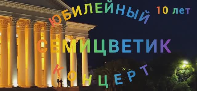 СЕМИЦВЕТИК. ПУТЕШЕСТВИЯ ПО СОЧИ. ЮБИЛЕЙНЫЙ КОНЦЕРТ К 10-ТИ ЛЕТИЮ 20.11.2024г. смотреть онлайн