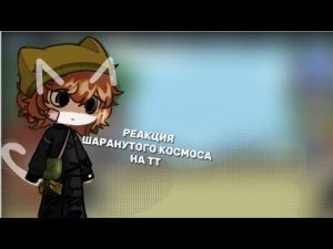 Реакция шаранутого космоса на тт // Реакция шк // solarballs react to //