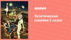 Экзотическая семейка 2 сезон 9 серия (аниме-сериал, 2017)