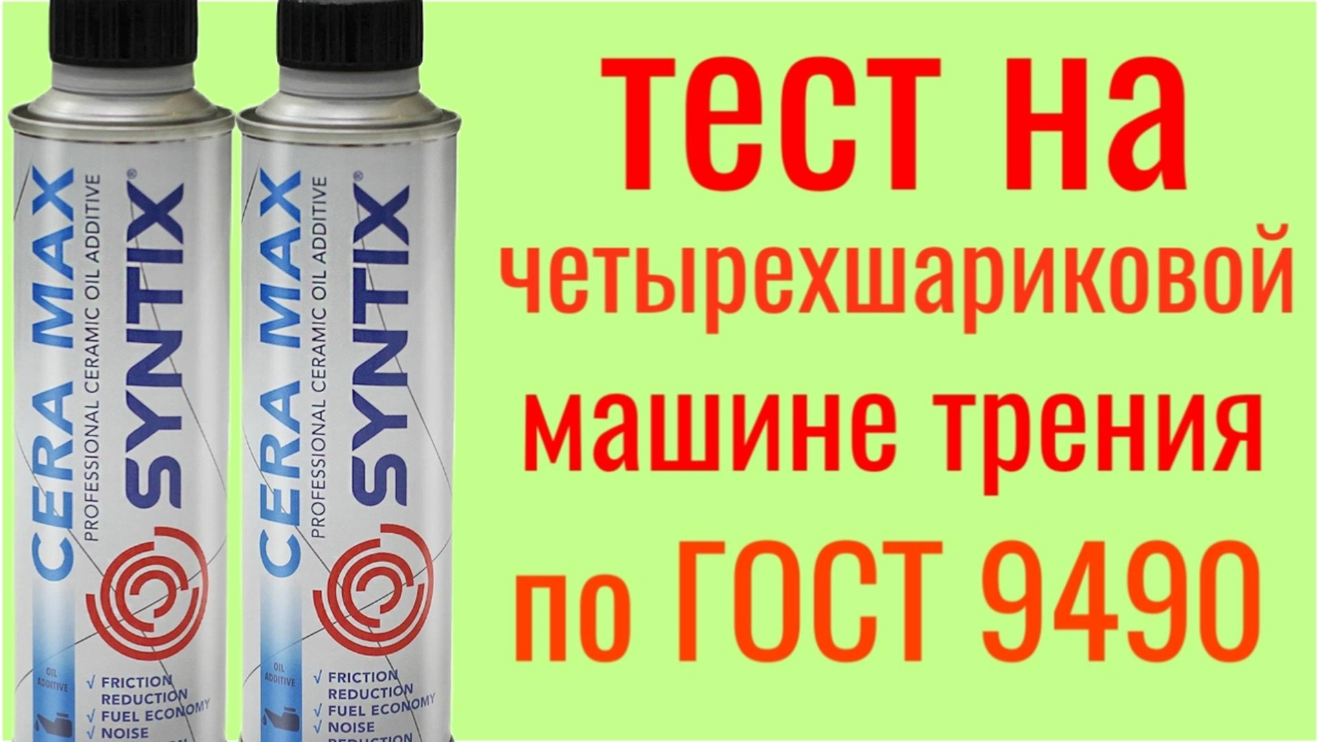 CERA MAX SYNTIX + LADA ULTRA 5W40 , тест на Четырехшариковой машине трения по ГОСТ 9490 нитрид бора смотреть онлайн