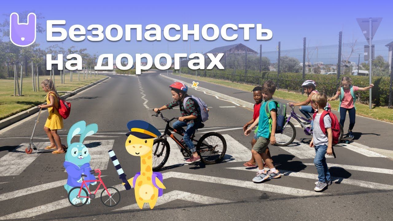 Безопасность на дорогах для детей (3+ лет) | Yutu Play смотреть онлайн