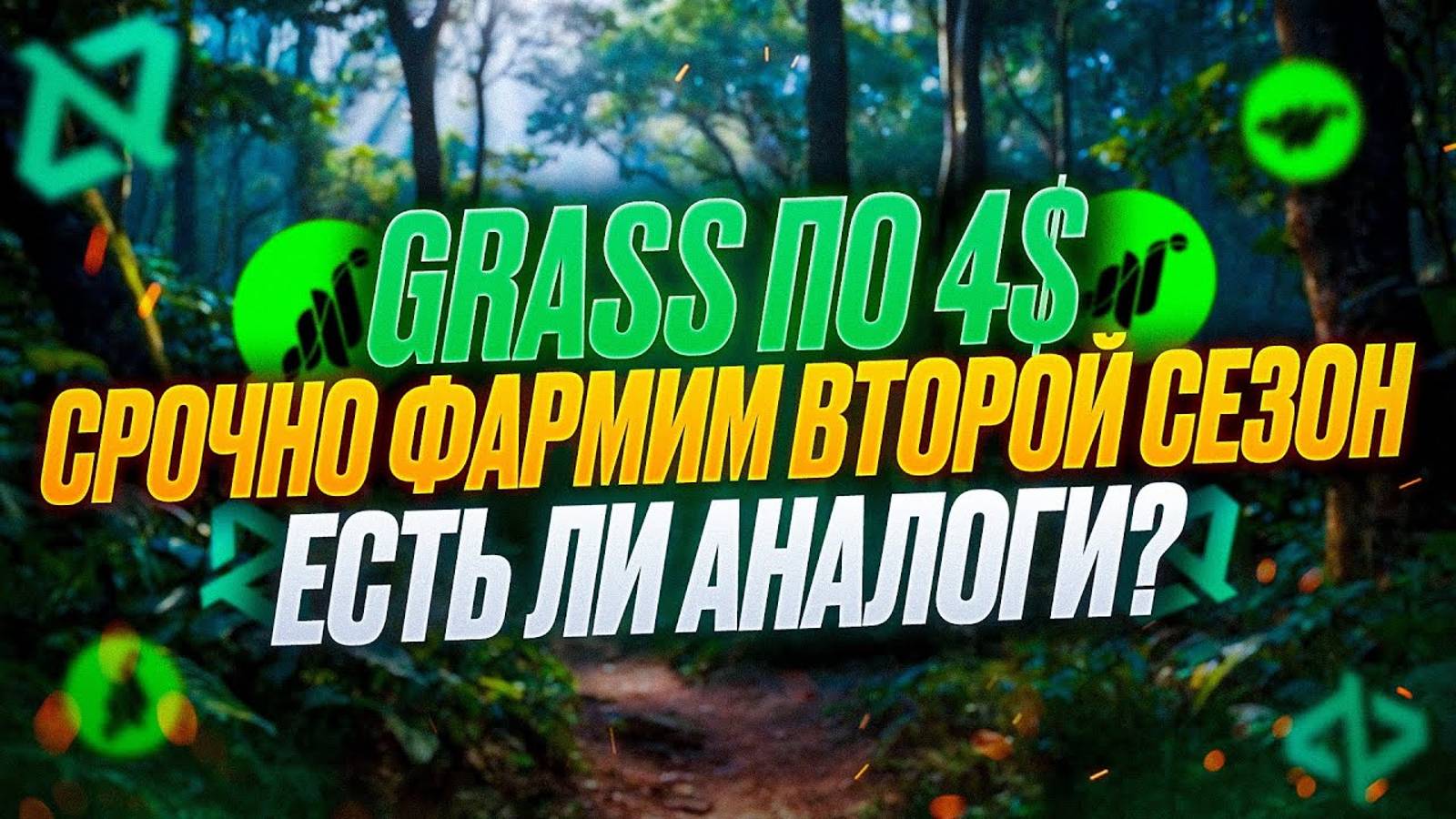 GRASS АИРДРОП 500$ НА АККАУНТ ФАРМИМ ВТОРОЙ СЕЗОН! GRADIENT NETWORK смотреть онлайн