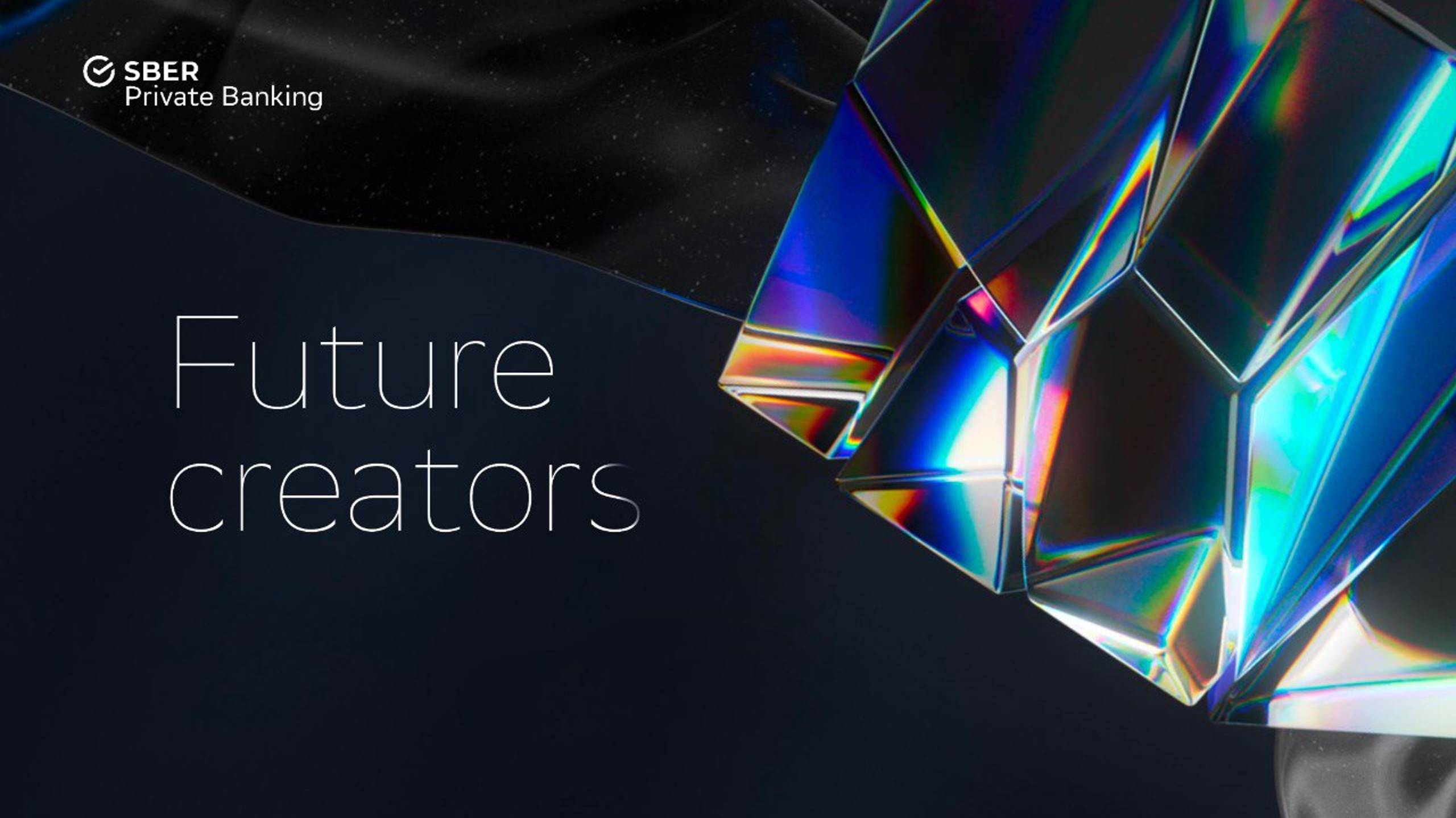 FUTURE CREATORS Sber Private Banking смотреть онлайн