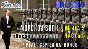 05.05 Влад Савин цикл "Морской волк" (книга 5) "Днепровский Вал" (часть 5)