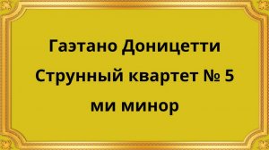 Гаэтано Доницетти Струнный квартет № 5 ми минор